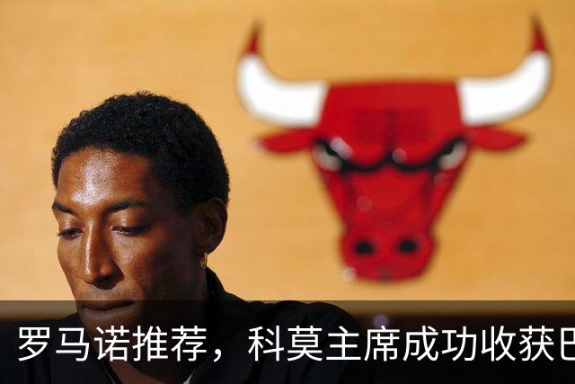 罗马诺推荐，科莫主席成功收获巴图里纳！
