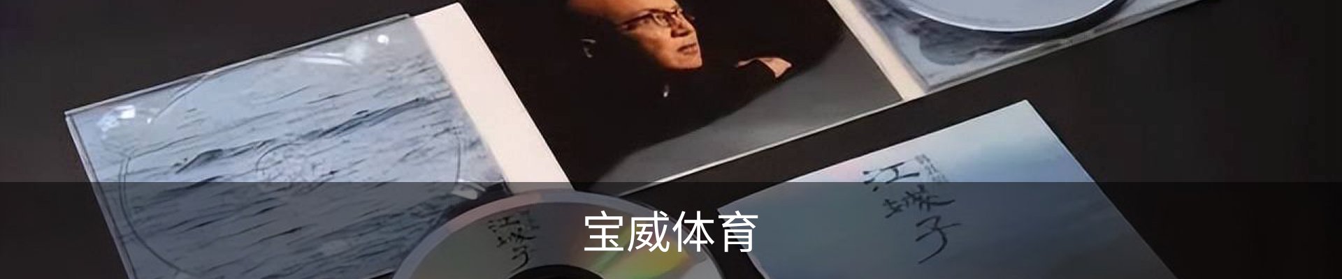 宝威体育